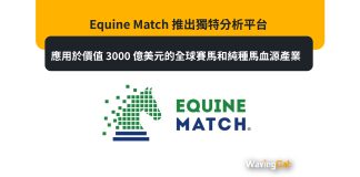 Equine Match 推出獨特分析平台,應用於價值 3000 億美元的全球賽馬和純種馬血源產業 Equine Match 推出獨特分析平台,應用於價值 3000 億美元的全球賽馬和純種馬血源產業