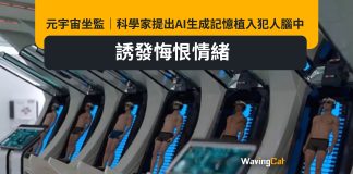 元宇宙坐監|科學家提出AI生成記憶植入犯人腦中 誘發悔恨情緒 元宇宙坐監|科學家提出AI生成記憶植入犯人腦中 誘發悔恨情緒