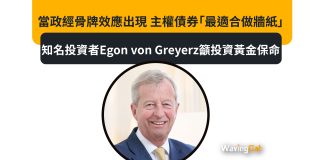 當政經骨牌效應出現 主權債券「最適合做牆紙」 知名投資者Egon von Greyerz籲投資黃金保命 當政經骨牌效應出現 主權債券「最適合做牆紙」 知名投資者Egon von Greyerz籲投資黃金保命