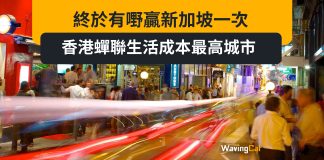 終於有嘢贏新加坡一次 香港蟬聯生活成本最高城市 終於有嘢贏新加坡一次 香港蟬聯生活成本最高城市