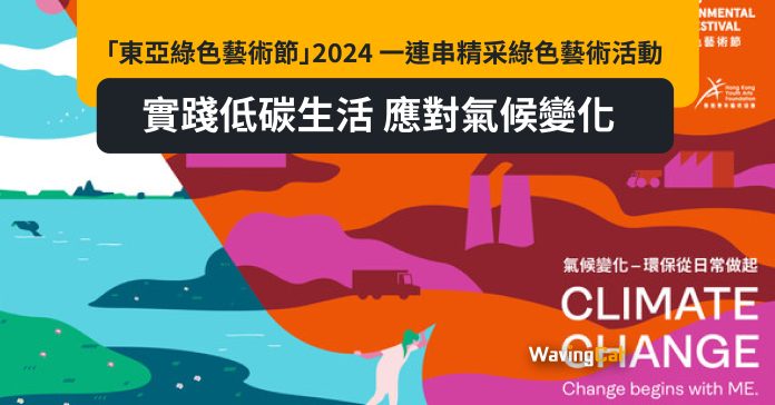 「東亞綠色藝術節」2024 一連串精采綠色藝術活動 實踐低碳生活 應對氣候變化