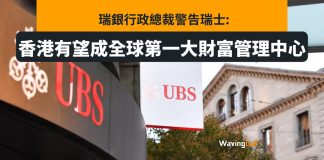 瑞銀警告瑞士:香港3年後有望成全球最大財富管理中心 瑞警告瑞士:香港3年後有望成全球最大財富管理中心