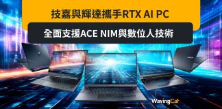 技嘉與輝達攜手RTX AI PC,全面支援ACE NIM與數位人技術 技嘉與輝達攜手RTX AI PC,全面支援ACE NIM與數位人技術