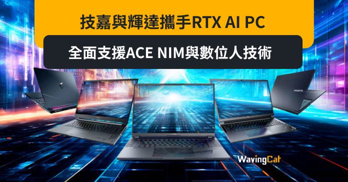 技嘉與輝達攜手RTX AI PC，全面支援ACE NIM與數位人技術