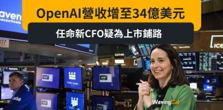 OpenAI營收增至34億美元 任命新CFO疑為上市鋪路 OpenAI營收增至34億美元 任命新CFO疑為上市鋪路