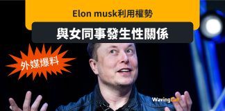 外媒爆料 Elon Musk利用權勢 迫女同事發生性關係 外媒爆料 Elon Musk利用權勢 迫女同事發生性關係