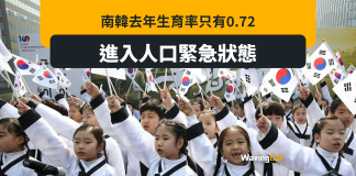 出生率僅0.72 南韓進入人口緊急狀態 出生率僅0.72 南韓進入人口緊急狀態