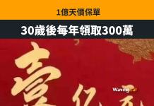 0歲嬰被保1億元天價保單 30歲後每年領300萬 0歲嬰被保1億元天價保單 30歲後每年領300萬