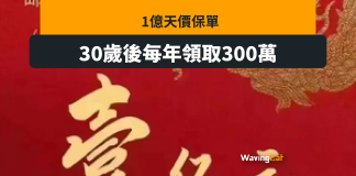 0歲嬰被保1億元天價保單 30歲後每年領300萬 0歲嬰被保1億元天價保單 30歲後每年領300萬