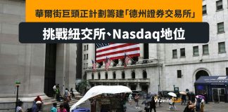 華爾街計畫籌建德州交易所 對撼紐交所及納斯達克交易所 華爾街計畫籌建德州交易所 對撼紐交所及納斯達克交易所