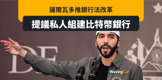 薩爾瓦多擬改革銀行法 組建比特幣銀行 薩爾瓦多擬改革銀行法 組建比特幣銀行