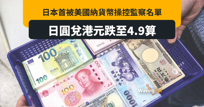 日本首次被美國納貨幣操控監察名單 日圓兌港元跌至4.9算