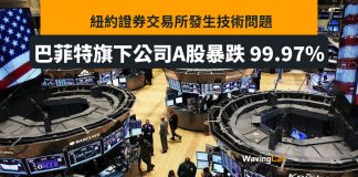 「技術問題」巴郡A股價暴跌99.9% 「技術問題」巴郡A股價暴跌99.9%