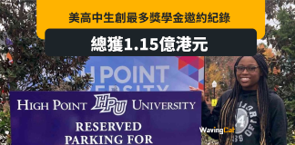 美高中生獲231學校取錄 獎學金邀約達1.15億元創世界紀錄 美高中生獲231學校取錄 獎學金邀約達1.15億元創世界紀錄
