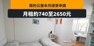 月租約740元起 簡約公屋本月接受申請 月租約740元起 簡約公屋本月接受申請