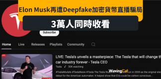 三萬人同時睇Deepfake Elon Musk直播 騙稱加密幣金額一變二 三萬人同時睇Deepfake Elon Musk直播 騙稱加密幣金額一變二