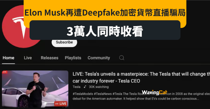 三萬人同時睇Deepfake Elon Musk直播 騙稱加密幣金額一變二