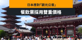 應對「觀光公害」 日本餐飲業採雙重價格:外國人貴啲 應對「觀光公害」 日本餐飲業採雙重價格:外國人貴啲