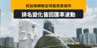 新加坡蟬聯最昂貴成市 香港升一位做老二 新加坡蟬聯最昂貴成市 香港升一位做老二