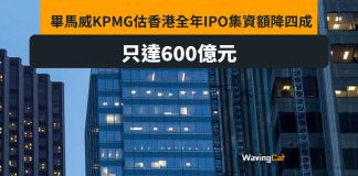 畢馬威料港全年IPO僅600億 集資額降四成 畢馬威料港全年IPO僅600億 集資額降四成