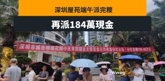 深圳屋苑端午派完糉再派184萬現金 業主起碼獲數百 深圳屋苑端午派完糉再派184萬現金 業主起碼獲數百