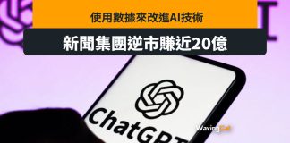 賣數據助OpenAI訓練 新聞集團逆市賺20億 賣數據助OpenAI訓練 新聞集團逆市賺20億
