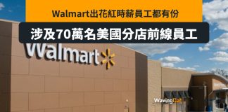 Walmart出花紅70萬員工有份 Walmart出花紅70萬員工有份