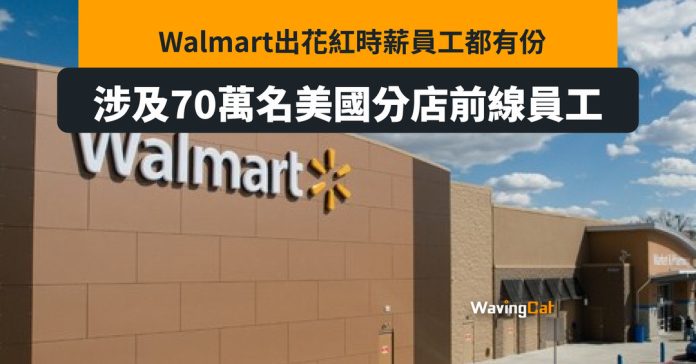 Walmart出花紅70萬員工有份