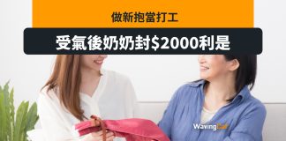 台灣新抱每次受氣後 奶奶封1萬台幣利是當打和 台灣新抱每次受氣後 奶奶封1萬台幣利是當打和