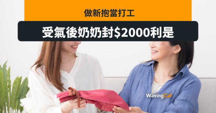台灣新抱每次受氣後 奶奶封1萬台幣利是當打和