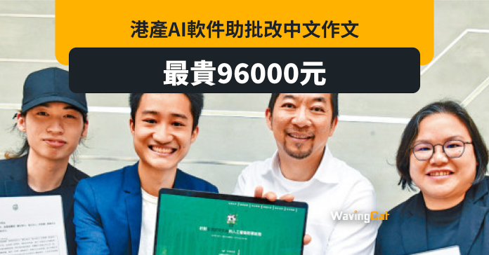 港產AI軟件助改中文作文 售價最貴96000