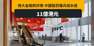 恒大詐騙案|中國擬罰羅兵咸永道11億港元 恒大詐騙案|中國擬罰羅兵咸永道11億港元