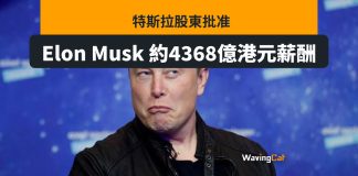 Tesla股東批准Elon Musk領4368億港元薪酬 股價收報182.47美元 Tesla股東批准Elon Musk領4368億港元薪酬 股價收報182.47美元