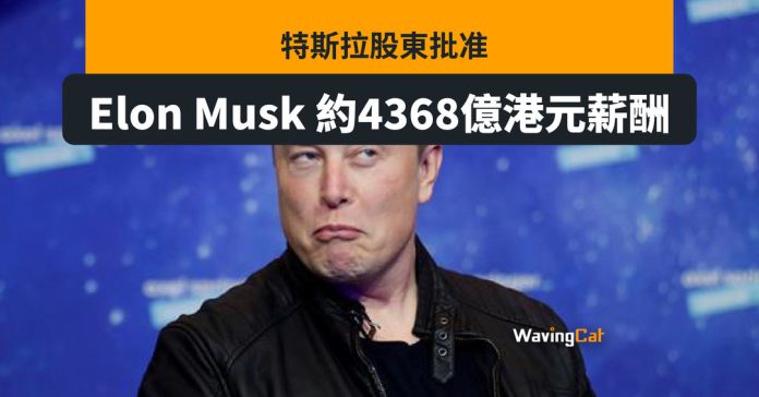 Tesla股東批准Elon Musk領4368億港元薪酬 股價收報182.47美元