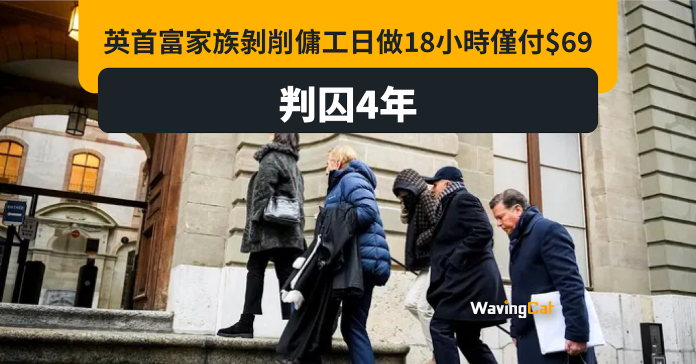 6年日日做足18個鐘日薪僅69元 英首富家族剝削傭工判囚4年