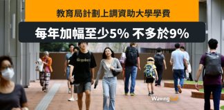 教育局研上調大學學費 每年加幅最少5% 教育局研上調大學學費 每年加幅最少5%