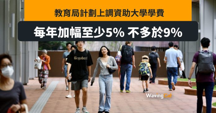 教育局研上調大學學費 每年加幅最少5%