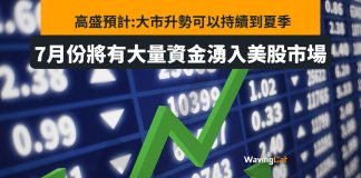 料升勢持續至夏季 高盛:7月份將有大量資金湧入美股 料升勢持續至夏季 高盛:7月份將有大量資金湧入美股