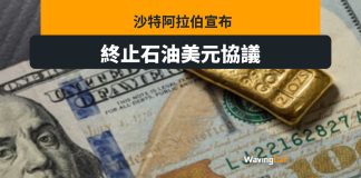 沙特終止石油美元協議 沙特終止石油美元協議