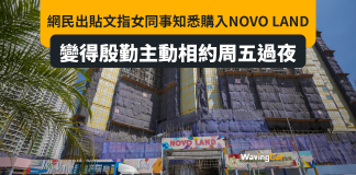 港女同事得悉男同事買入Novo Land 主動約周五到新居過夜 港女同事得悉男同事買入Novo Land 主動約周五到新居過夜