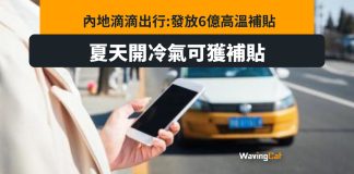 鼓勵的士司機開冷氣 滴滴出行發6億人仔補貼 鼓勵的士司機開冷氣 滴滴出行發6億人仔補貼