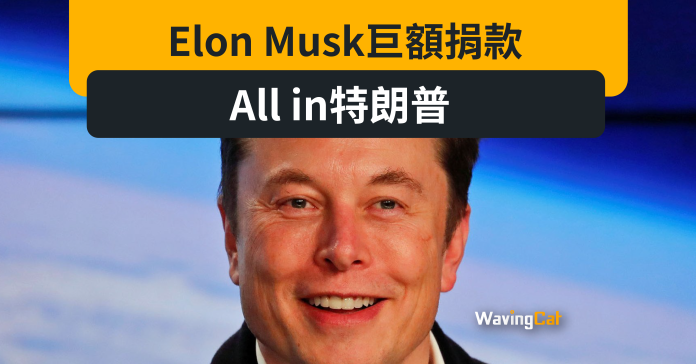 Elon Musk巨額捐款 All in特朗普