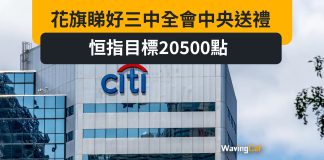 花旗睇好三中全會中央送禮 恒指目標20500點 花旗睇好三中全會中央送禮 恒指目標20500點