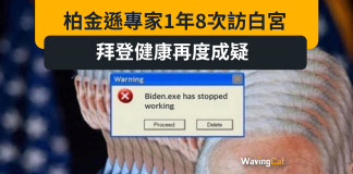 柏金遜專家1年8次訪白宮 拜登健康再度成疑 柏金遜專家1年8次訪白宮 拜登健康再度成疑