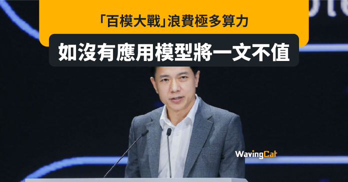 AI無應用 百度李彥宏：模型一文不值