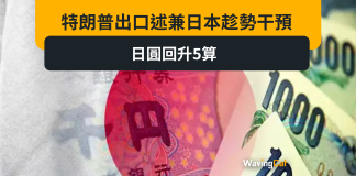 特朗普出口述兼日本趁勢干預 日圓回升5算 特朗普出口述兼日本趁勢干預 日圓回升5算