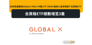 未來資產慶祝Global X MSCI 中國 ETF(3040)被納入滬深港通下合資格ETF – 合資格ETF總數增至3隻 未來資產慶祝Global X MSCI 中國 ETF(3040)被納入滬深港通下合資格ETF - 合資格ETF總數增至3隻