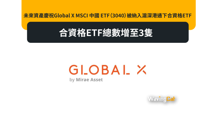 未來資產慶祝Global X MSCI 中國 ETF（3040）被納入滬深港通下合資格ETF - 合資格ETF總數增至3隻