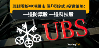 瑞銀看好中港股市 倡「啞鈴式」投資策略:一邊防禦股 一邊科技股 瑞銀看好中港股市 倡「啞鈴式」投資策略:一邊防禦股 一邊科技股