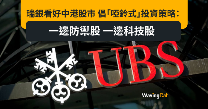 瑞銀看好中港股市 倡「啞鈴式」投資策略：一邊防禦股 一邊科技股